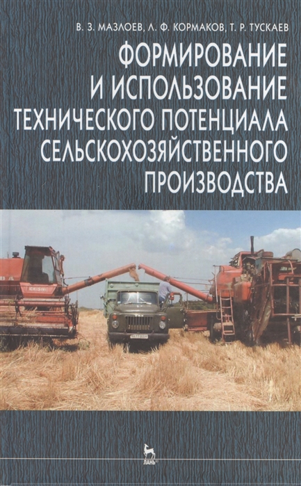 

Формирование и использование технического потенциала сельскохозяйственного производства Учебное пособие Издание второе