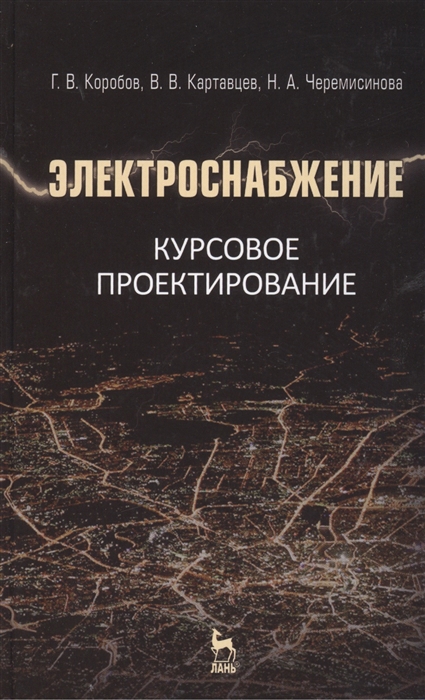 

Электроснабжение Курсовое проектирование Учебное пособие Издание третье исправленное и дополненное