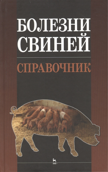 

Болезни свиней Справочник Учебное пособие