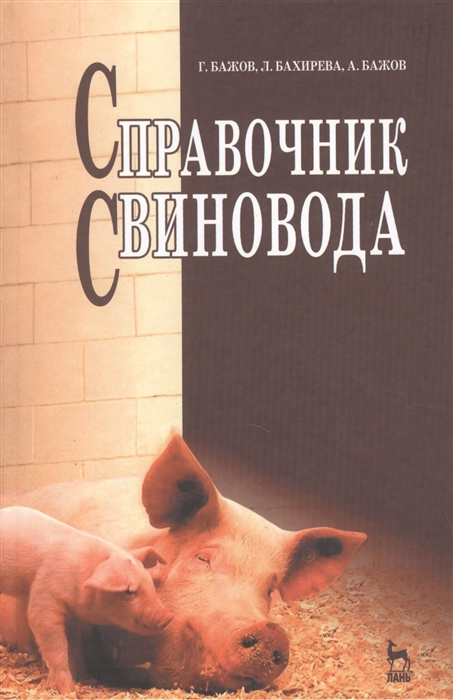 

Справочник свиновода Учебное пособие