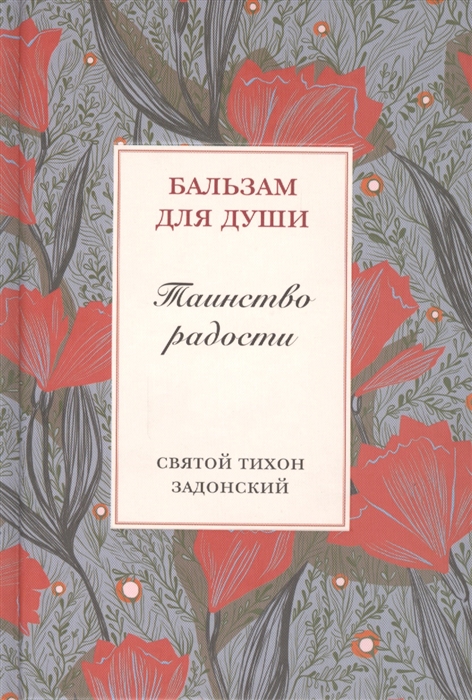 

Таинство радости