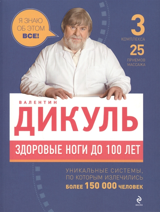 

Здоровые ноги до 100 лет 3 комплекса 25 приемов массажа