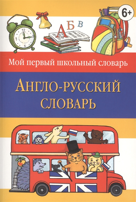 

Англо-русский словарь