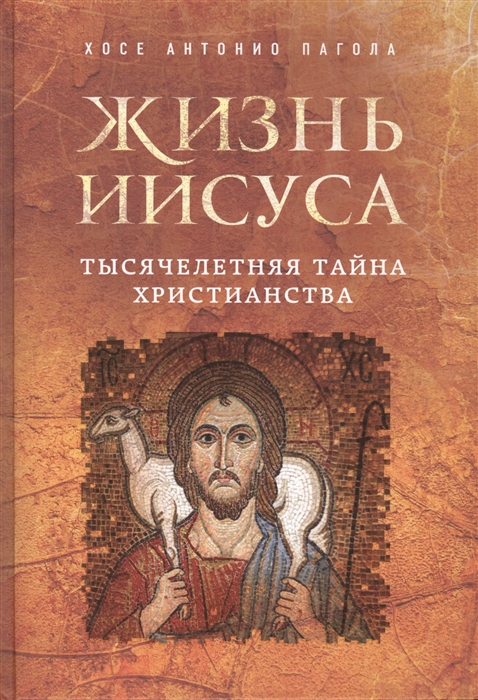 

Жизнь Иисуса Тысячелетняя тайна христианства