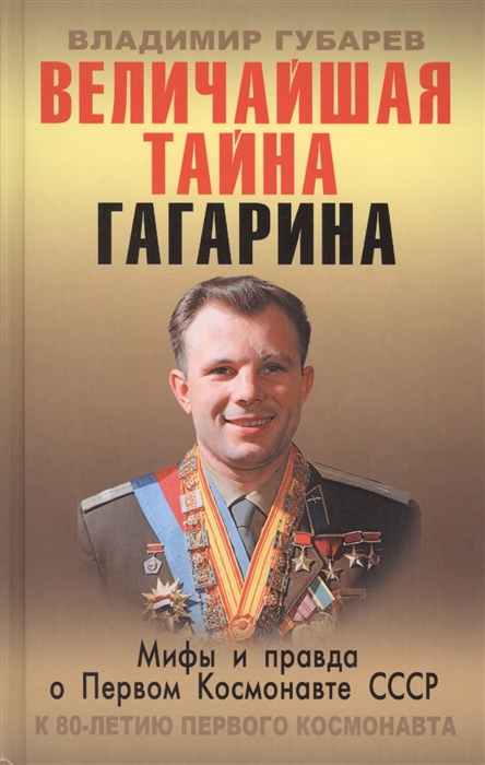 

Величайшая тайна Гагарина Мифы и правда о Первом космонавте СССР