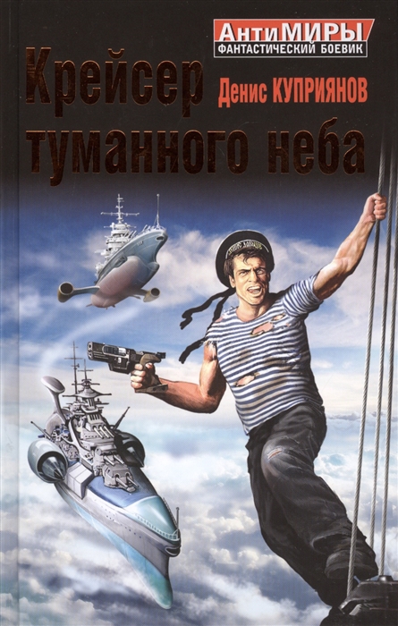 

Крейсер туманного неба