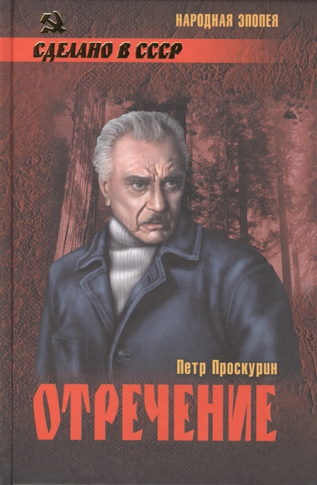 

Отречение роман