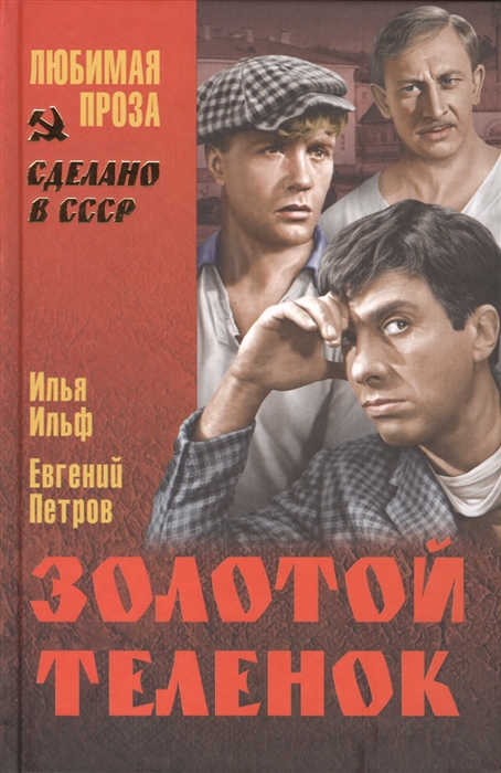 

Золотой теленок
