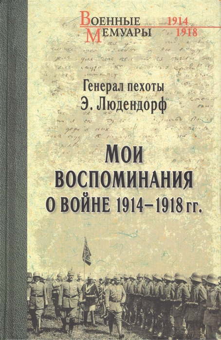 

Мои воспоминания о войне 1914-1918 гг