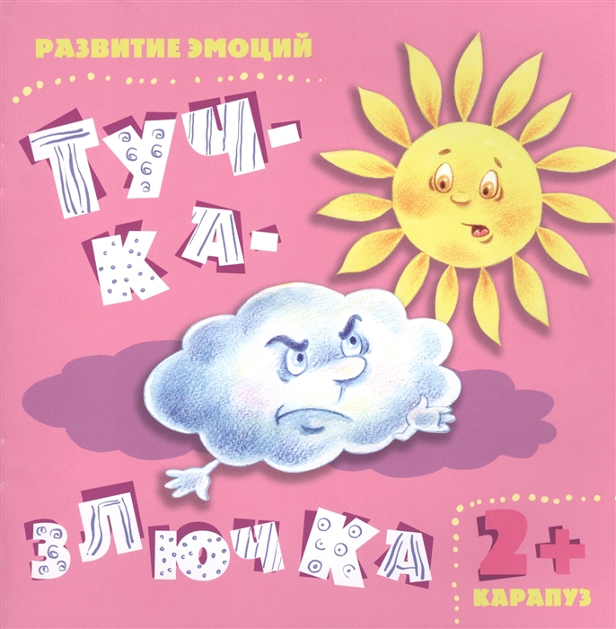 

Тучка-злючка