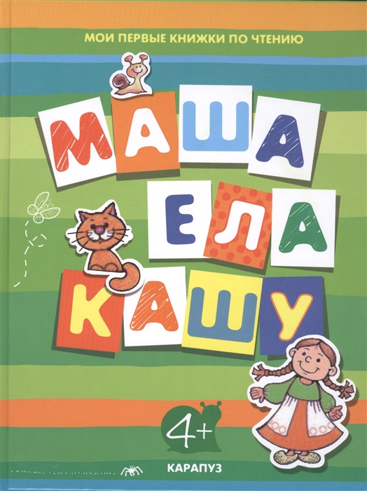 

Маша ела кашу Читаем слоги слова и короткие тексты