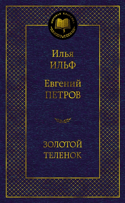 

Золотой теленок