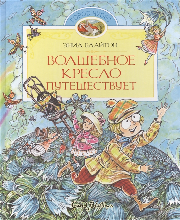 

Волшебное кресло путешествует Сказочная повесть