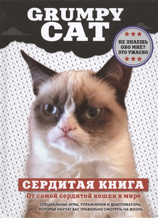 

Grumpy Cat. Сердитая книга от самой сердитой кошки в мире