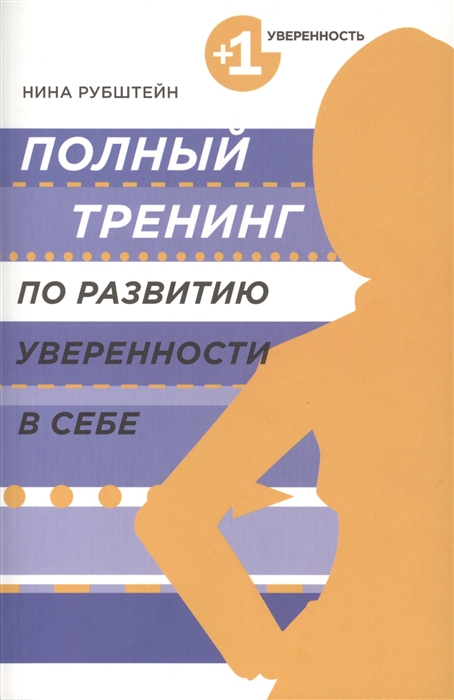 

Полный тренинг по развитию уверенности в себе