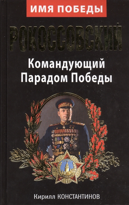 

Рокоссовский Командующий Парадом Победы