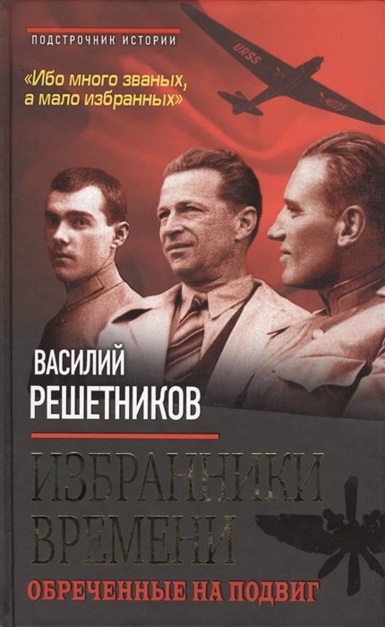 

Избранники времени Обреченные на подвиг