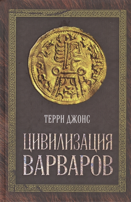 

Цивилизация варваров