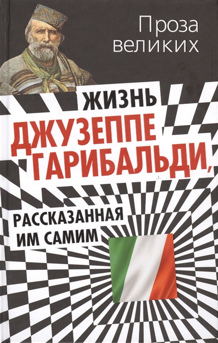 

Жизнь Джузеппе Гарибальди рассказанная им самим