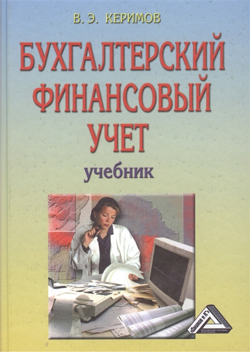 

Бухгалтерский финансовый учет Учебник