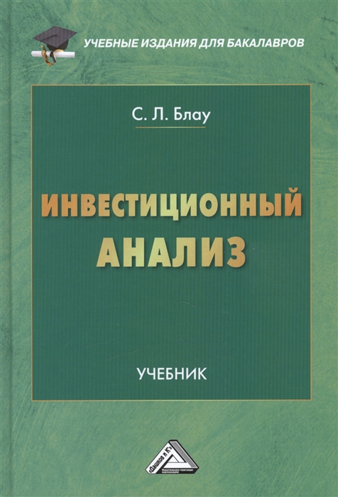 Блау С. - Инвестиционный анализ Учебник