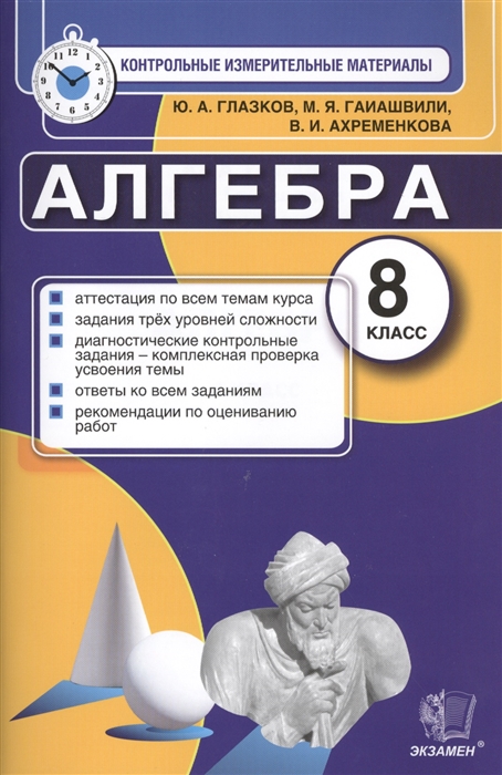 Глазков Ю., Гаиашвили М., Ахременкова В. - Алгебра 8 класс Аттестация по всем темам курса Задания трех уровней сложности Диагностические контрольные задания - комплексная проверка усвоения темы Ответы ко всем заданиям Рекомендации по оцениванию работ