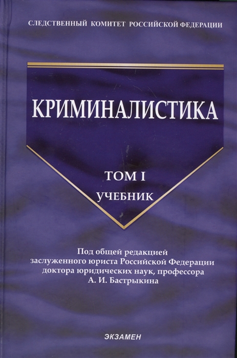 

Криминалистика Учебник Том I