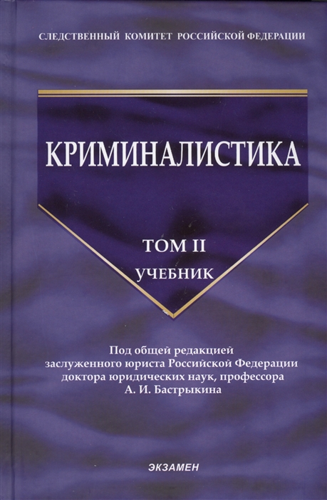 

Криминалистика Учебник Том II