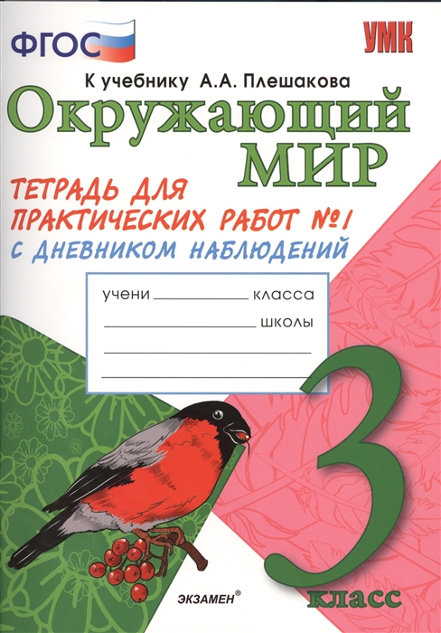 

Окружающий мир Тетрадь для практических работ 1 С дневником наблюдений К учебнику А А Плешакова Окружающий мир 3 класс В 2 ч М Просвещение 3 класс