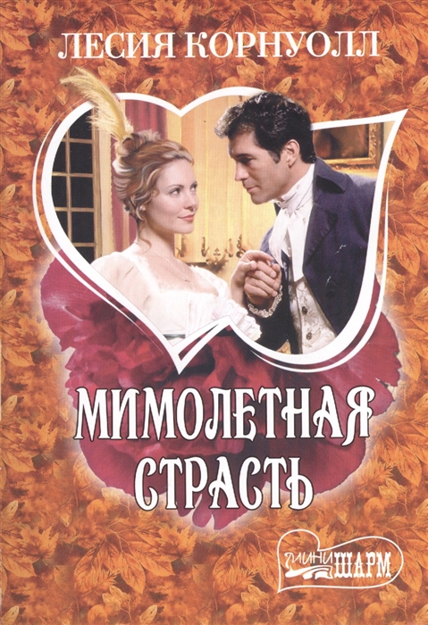 

Мимолетная страсть