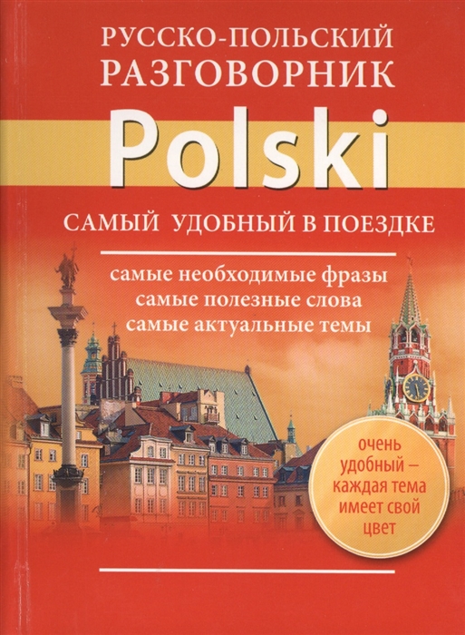 

Русско-польский разговорник Самый удобный в поездке Самые необходимые фразы Самые полезные слова Самые актуальные темы Очень удобный - каждая тема имеет свой цвет