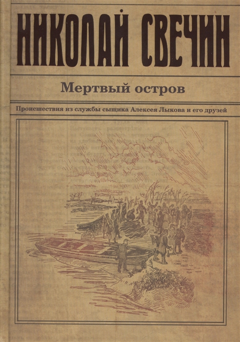 

Мертвый остров Происшествия из службы сыщика Алексея Лыкова и его друзей Детективный роман