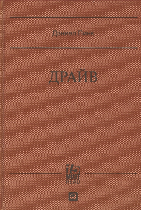 

Драйв Что на самом деле нас мотивирует