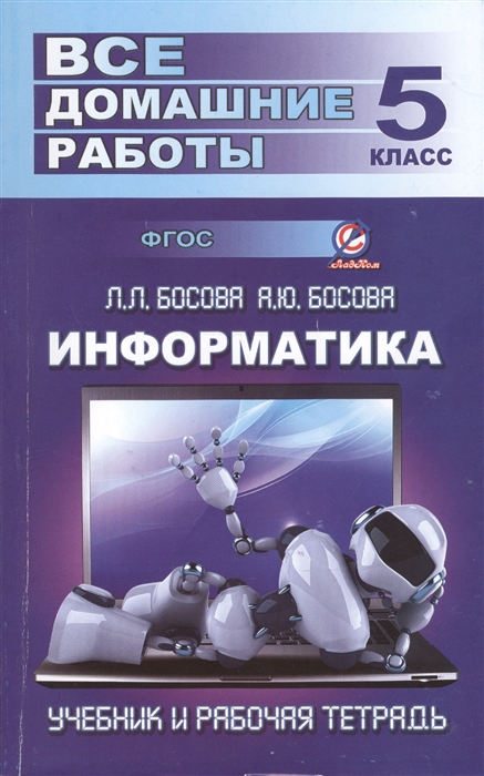 

Все домашние работы по информатике за 5 класс к учебнику и рабочей тетради Л Л Босовой А Ю Босовой