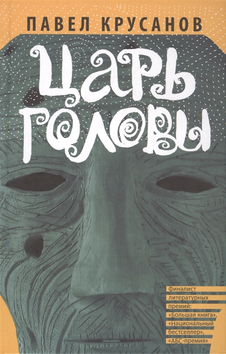 

Царь головы Рассказы