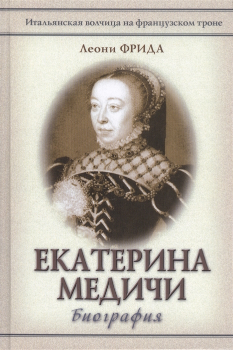 

Екатерина Медичи Биография