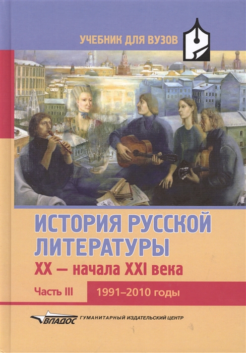 История русской литературы XX - начала XXI века Учебник для вузов в трех частях Часть III 1991-2010 годы