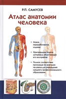 Атлас анатомии человека Атлас анатомии человека
