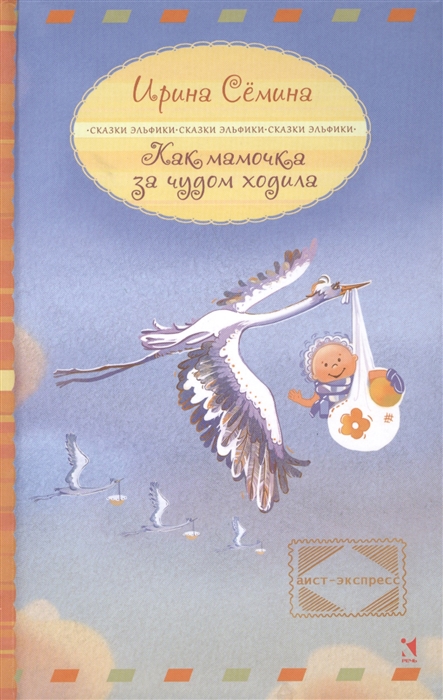 

Как мамочка за чудом ходила Сказки Эльфики