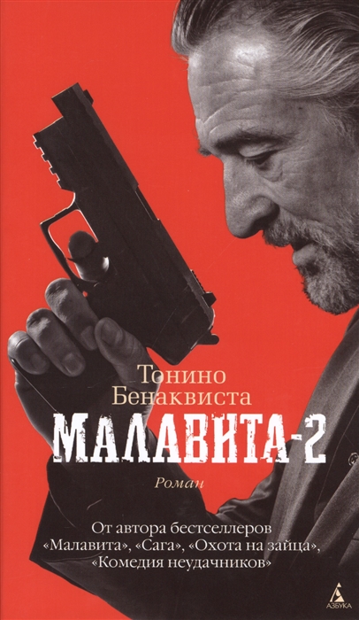 

Малавита-2