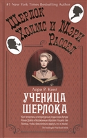 Ученица Шерлока Ученица Шерлока