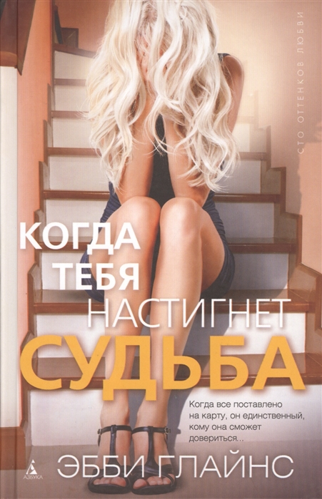 

Когда тебя настигнет судьба