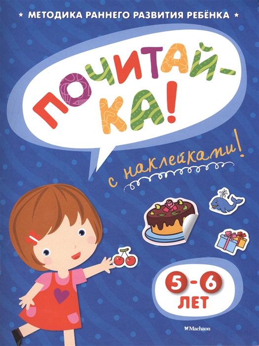 

Почитай-ка С наклейками 5-6 лет