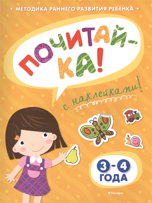 

Почитай-ка С наклейками 3-4 года
