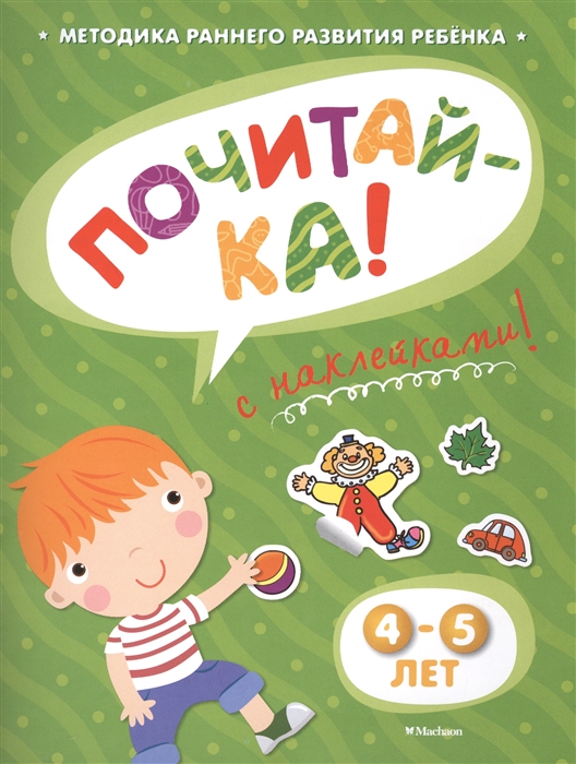 Почитай-ка! С наклейками! 4-5 лет