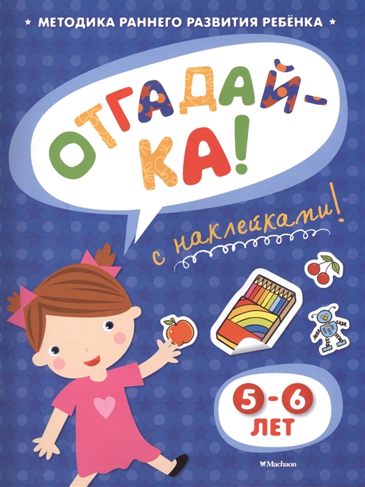 

Отгадай-ка С наклейками 5-6 лет