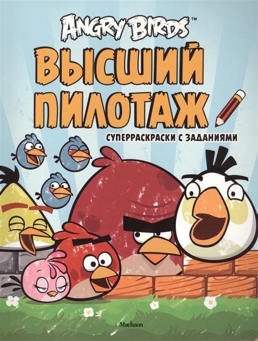 

Angry Birds Высший пилотаж Суперраскраски с заданиями