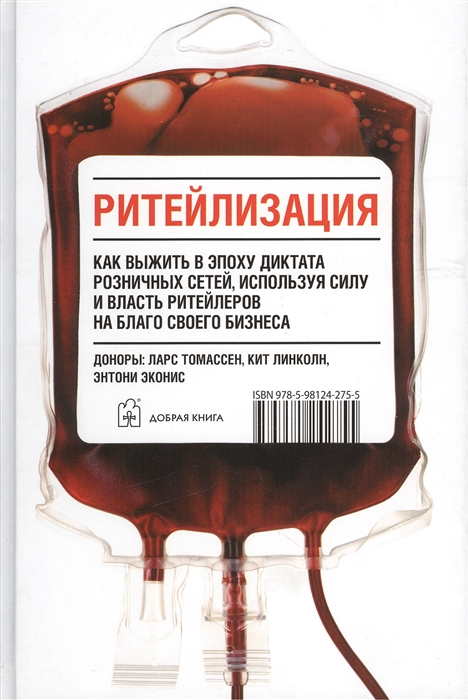 

Ритейлизация Как выжить в эпоху диктата розничных сетей используя силу и власть ритейлеров на благо своего бизнеса