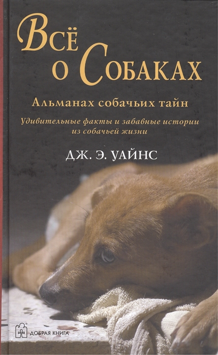 

Все о Собаках Альманах собачьих тайн Удивительные факты и забавные истории из собачьей жизни