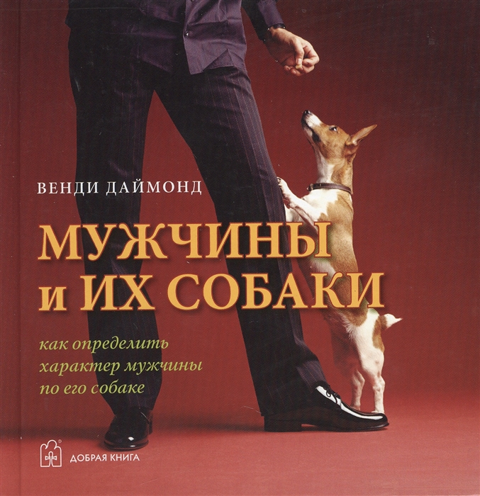

Мужчины и их собаки как определить характер мужчины по его собаке